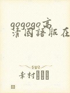 gogogo高清国语版在哪看