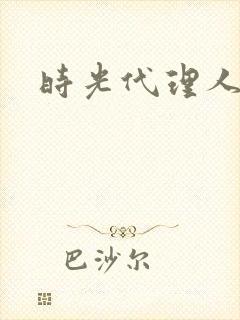 时光代理人白黑