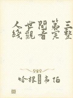 人世间第三集在线观看完整版免费