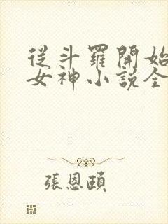 从斗罗开始俘获女神小说全文在线阅读