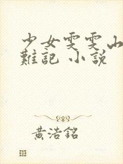 少女雯雯山村落难记 小说