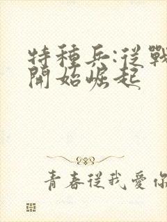 特种兵:从战狼开始崛起封面