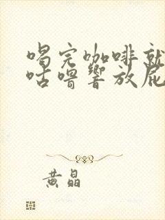 喝完咖啡就肚子咕噜响放屁多