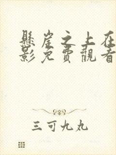 悬崖之上在线电影免费观看完整版