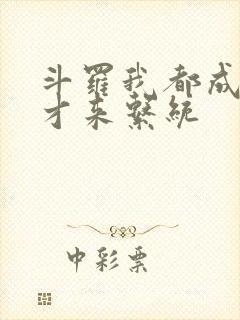 斗罗我都成神了才来系统