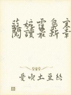 苏婉霍枭寒免费阅读最新章