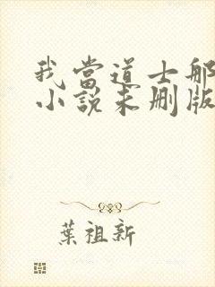 我当道士那些年小说未删版完整