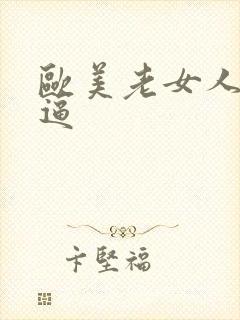 欧美老女人操大逼