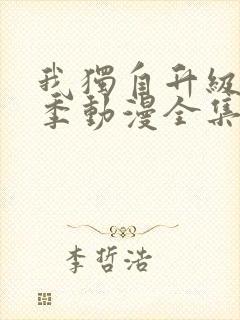 我独自升级第二季动漫全集26集在线观看