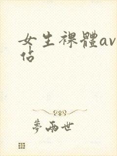 女生裸体av网站
