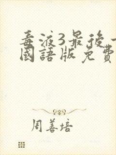 毒液3最后一舞国语版免费观看封面