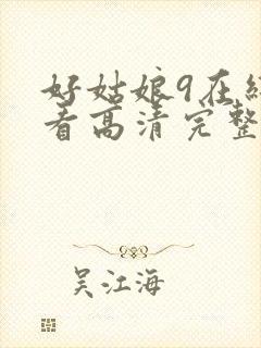 好姑娘9在线观看高清完整版电影封面