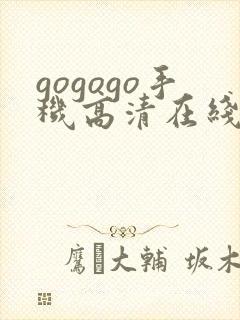 gogogo手机高清在线完整版