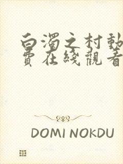 白浊之村动漫免费在线观看