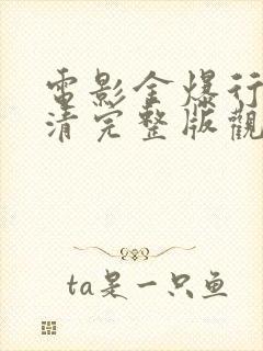 电影金爆行动高清完整版观看