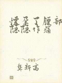 怀孕了腹部偶尔隐隐作痛