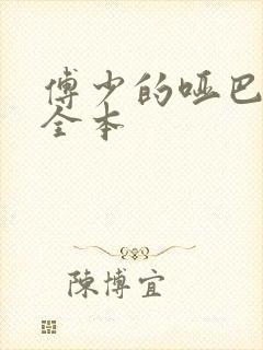 傅少的哑巴新妻全本