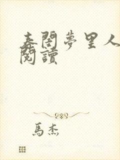 春闺梦里人全文阅读