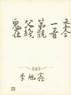 鬼父第一季动漫在线观看全集免费播放