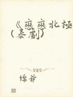 《恋恋北极星》(泰剧)