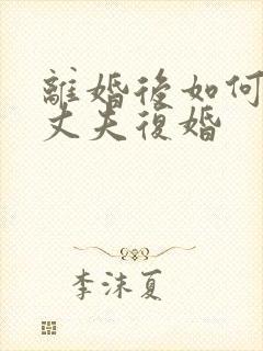 离婚后如何挽回丈夫复婚