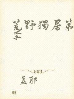 荒野独居第十二季