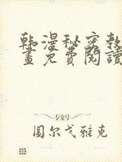 韩漫秘密教学漫画免费阅读看下拉