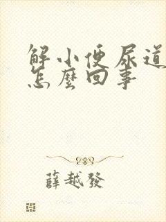 解小便尿道口疼怎么回事