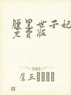 腹黑世子妃日常免费版封面