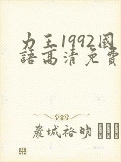 力王1992国语高清免费版