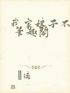 我家娘子不对劲 笔趣阁