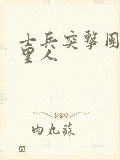 士兵突击团长哪里人