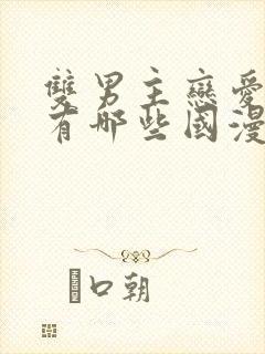 双男主恋爱动漫有哪些国漫封面