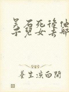 吴石死后他的妻子儿女去哪了