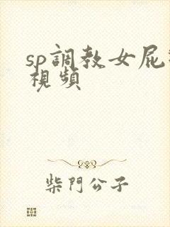 sp调教女屁眼视频