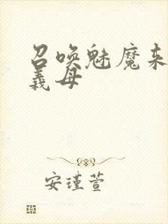 召唤魅魔来的是义母