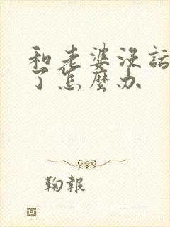 和老婆没话题聊了怎么办