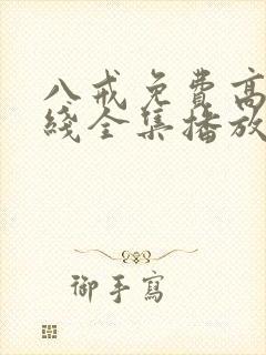 八戒免费高清在线全集播放