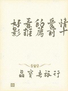 好看的爱情片电影推荐前十名