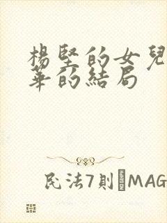 杨坚的女儿杨丽华的结局