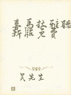 喜马拉雅听书最新版免费