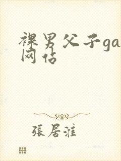 裸男父子gay网站