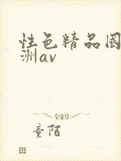 性色精品国产亚洲av