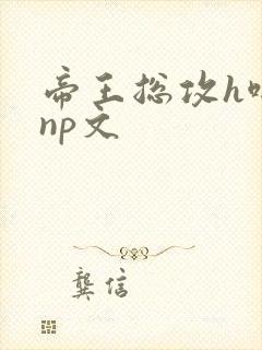 帝王总攻h啪肉np文封面