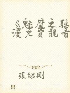 《魅魔之耻》动漫免费观看全集