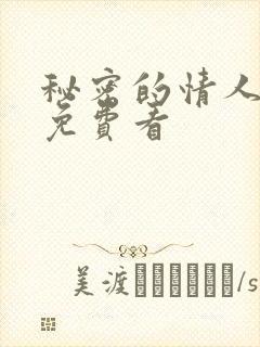 秘密的情人漫画免费看