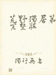 荒野独居第6季完整版封面