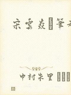 宋云焱笔趣阁