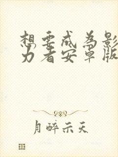 想要成为影之实力者安卓版下载