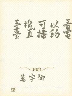 手机可以看地方台直播的电视软件